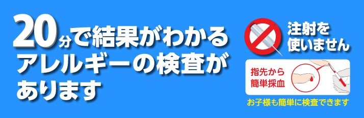 20分でわかるアレルギー検査