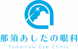 那須あしたの眼科